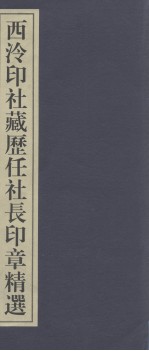 西泠印社百年藏印精选 西泠印社藏历任社长印章精选