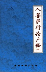 入菩萨行论广释 下
