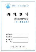 绿地设计形成性考核册 附考核说明