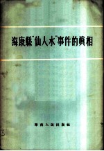 海康县“仙人水”事件的真相