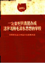 一定要把共青团办成活学活用毛泽东思想的学校 共青团九届三中全会公报和决议