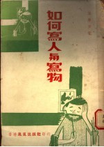 如何写人与写物