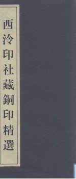 西泠印社百年藏印精选 西泠印社藏铜印精选