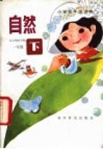 自然 一年级 下