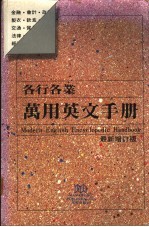 各行各业万用英文手册 最新增订版