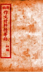 （新编）作文材料精华录 6