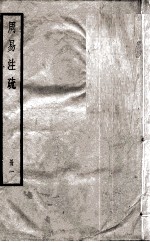 周易注疏 册1