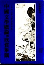 中国文学概论与欣赏举隅