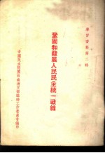 学习资料 第2辑 巩固和发展人民民主统一战线