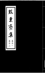 殷票斋集 22卷