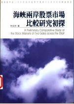 海峡两岸股票市场比较研究初探