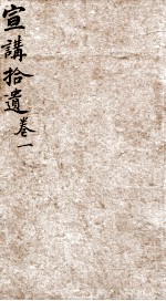 宣讲拾遗 卷1