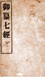 御纂七经 卷38-48