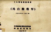 十八集电视连续剧《冯白驹将军》分镜头剧本 10-12集
