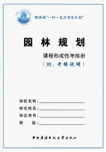 园林规划形成性考核册 附考核说明