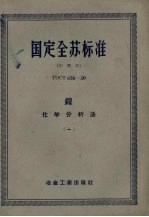 国定全苏标准 镍 化学分析法 1