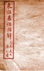 来注易经图解 1