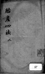 胎产心法（附经验杂方） 2
