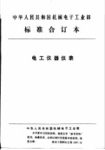中华人民共和国机械电子工业部 电工仪器仪表 电子测磁仪器检测规则