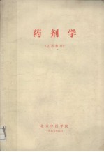 药剂学 试用教材