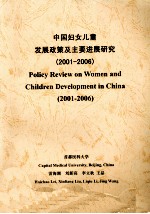中国妇女儿童发展政策及主要进展研究(2001-2006)