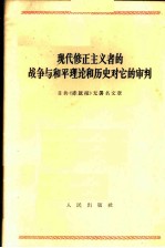 现代修正主义者的战争与和平理论和历史对它的审判 日共《赤旗报》无署名文章 1965年8月14日