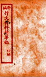 (新编)作文材料精华录 3