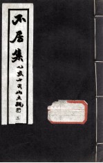 不居集 3
