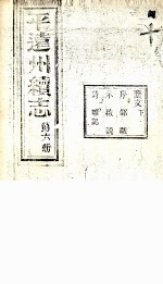 远州续志 第6册