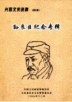 兴县文史资料 第9辑 孙良臣纪念专辑