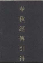 春秋经传引得 上