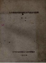 几个国家农业机械化电气化参考资料 第1集
