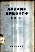 为保卫祖国的经济建设而斗争 肃清反革命分子文集