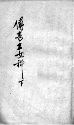 傅青主女科 下