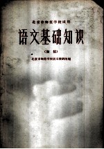 语文基础知识 初稿