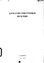 北京市全日制六年制小学体育游戏教学参考资料