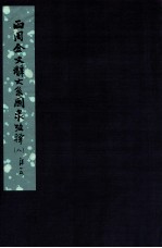 两周金文辞系图录考译 8