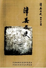 漳县文史 第29辑 漳县文史