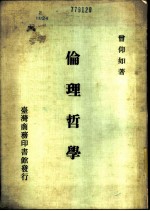 伦理哲学 一册