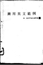 商用英文范例
