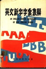 英文新字字汇集解