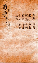 荀子 卷16-20
