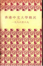 香港中文大学概况 1988至八九