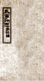永宁州志 学校补