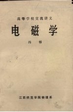 电磁学 高等学校交流讲义