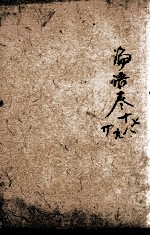 四书味根录 6