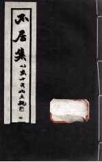不居集 4