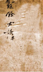经餘必读 卷3-4
