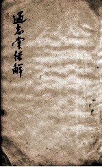 通志堂经解 2