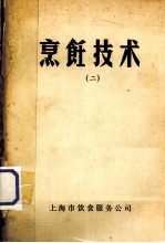 烹饪技术 2